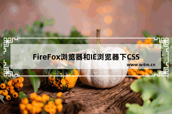 FireFox浏览器和IE浏览器下CSS兼容问题怎么解决？