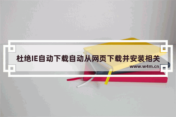 杜绝IE自动下载自动从网页下载并安装相关的程序介绍