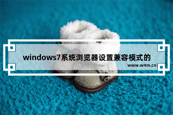 windows7系统浏览器设置兼容模式的方法介绍