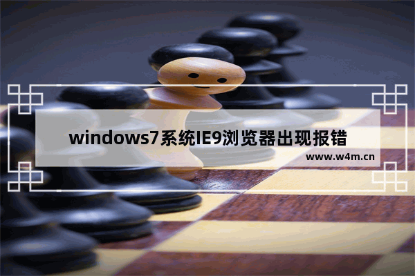 windows7系统IE9浏览器出现报错停止工作的原因及解决方法介绍