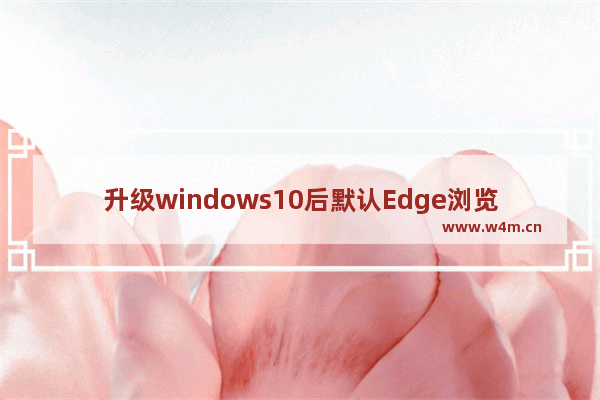 升级windows10后默认Edge浏览器？破解大法介绍