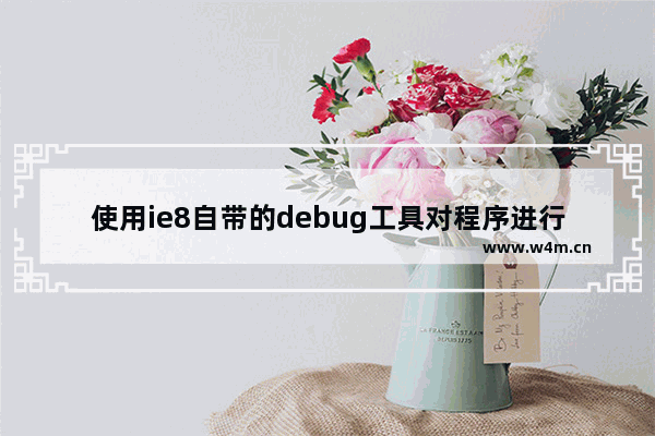 使用ie8自带的debug工具对程序进行debug跟踪JS代码运行情况介绍