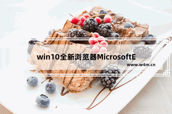 win10全新浏览器MicrosoftEdge到底是怎么设置的？