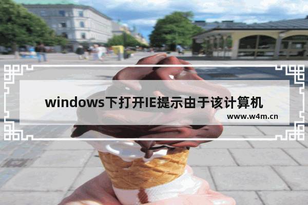 windows下打开IE提示由于该计算机受到限制本次操作已被取消怎么办？