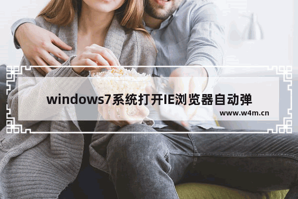 windows7系统打开IE浏览器自动弹出两个主页的故障原因及解决方法介绍