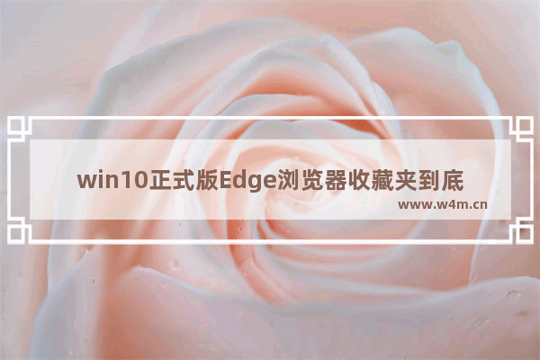 win10正式版Edge浏览器收藏夹到底在哪里？