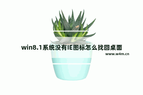 win8.1系统没有IE图标怎么找回桌面IE图标介绍