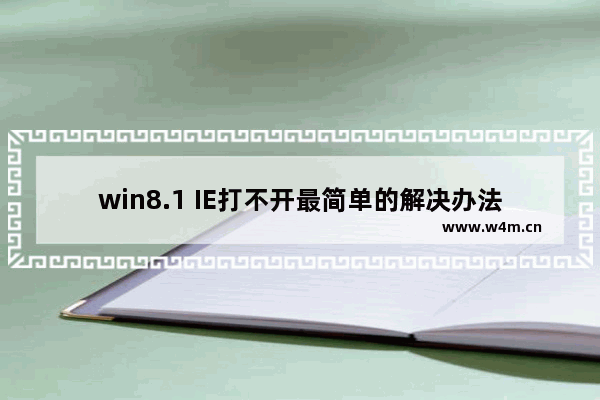 win8.1 IE打不开最简单的解决办法介绍