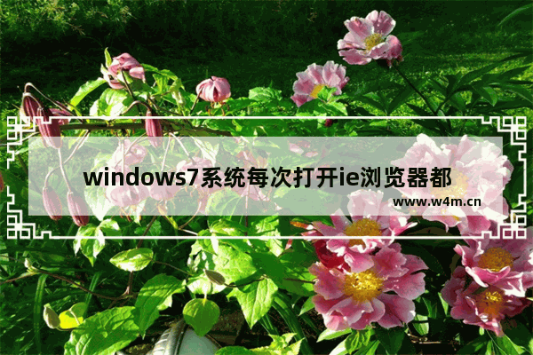 windows7系统每次打开ie浏览器都要重新登录的原因及解决方法图文教程介绍