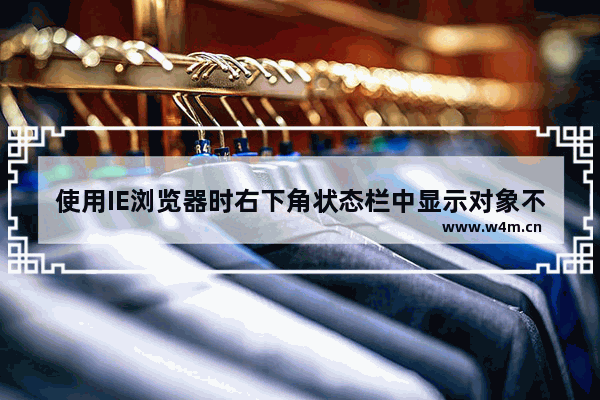 使用IE浏览器时右下角状态栏中显示对象不支持此属性或方法的解决办法介绍