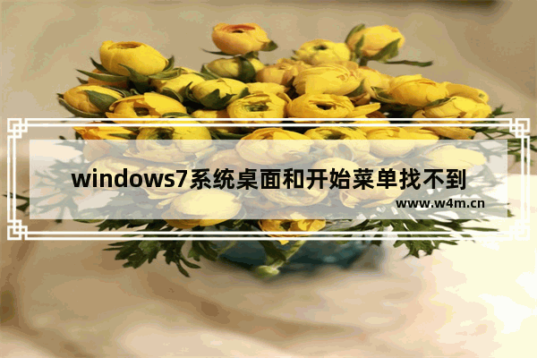 windows7系统桌面和开始菜单找不到ie浏览器图标问题的解决方法介绍