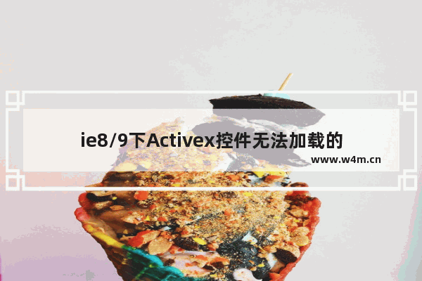 ie8/9下Activex控件无法加载的两种解决方法介绍