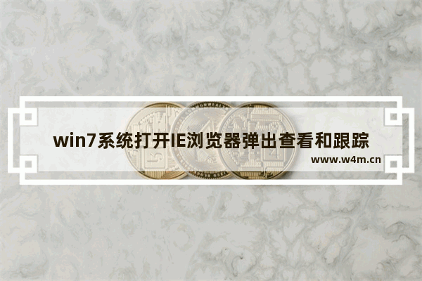 win7系统打开IE浏览器弹出查看和跟踪下载提示窗口的解决方法介绍