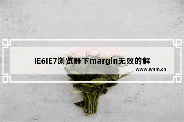 IE6IE7浏览器下margin无效的解决方法介绍