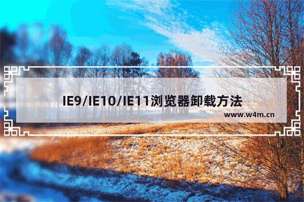 IE9/IE10/IE11浏览器卸载方法是什么？这些浏览器的卸载方法汇总介绍