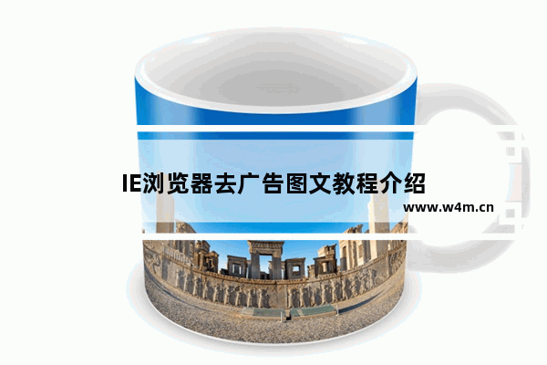 IE浏览器去广告图文教程介绍