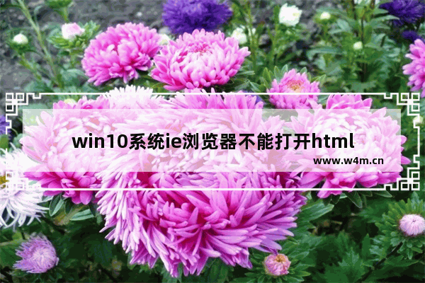 win10系统ie浏览器不能打开html的解决办法介绍