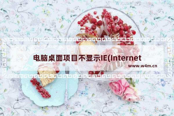 电脑桌面项目不显示IE(Internet Explorer)问题的解决方法介绍