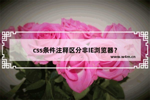 css条件注释区分非IE浏览器？