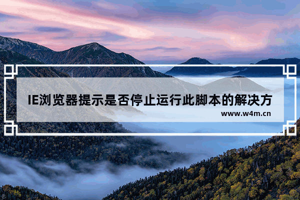 IE浏览器提示是否停止运行此脚本的解决方法介绍