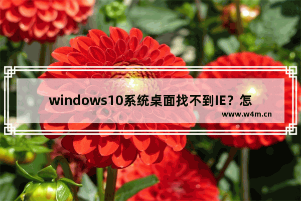 windows10系统桌面找不到IE？怎么启动IE浏览器有哪些方法介绍