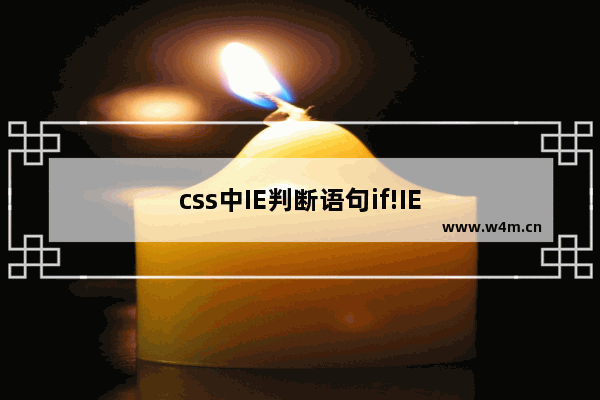 css中IE判断语句if!IE