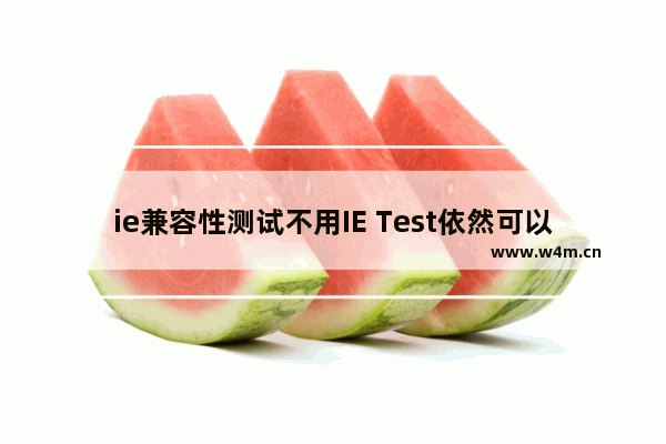 ie兼容性测试不用IE Test依然可以办到！