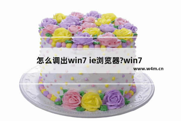 怎么调出win7 ie浏览器?win7 ie浏览器不见了解决方法