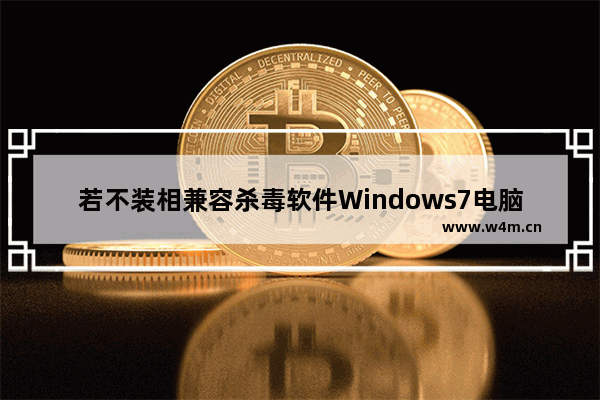 若不装相兼容杀毒软件Windows7电脑将不会收到安全更新？