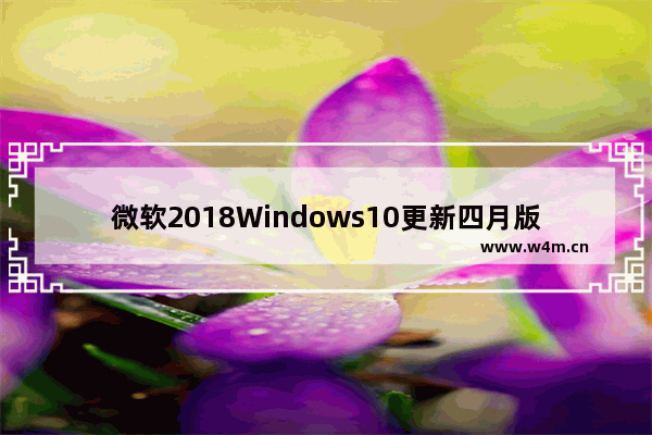 微软2018Windows10更新四月版再出问题？Surface Studio键鼠偶尔停顿