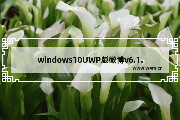 windows10UWP版微博v6.1.0重大更新！草稿箱、热门评论