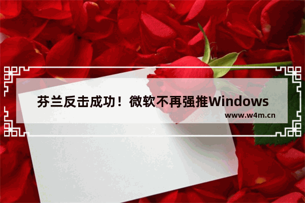 芬兰反击成功！微软不再强推Windows7升级Windows10