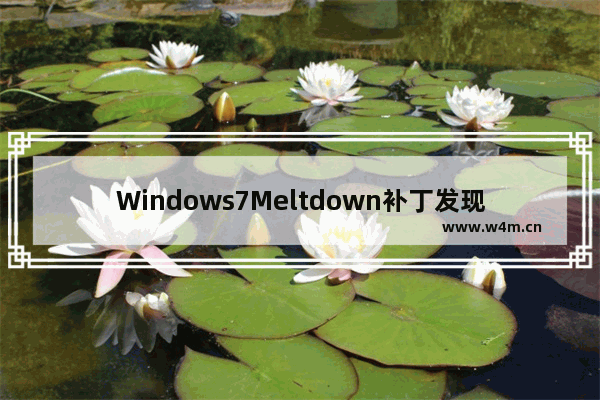 Windows7Meltdown补丁发现漏洞 允许任意进程读写内核