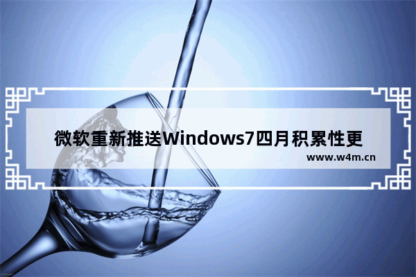 微软重新推送Windows7四月积累性更新 修复网卡问题！