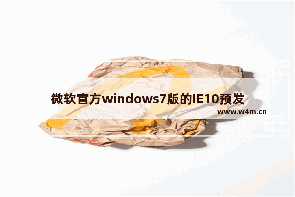 微软官方windows7版的IE10预发行版常见问题解答汇总介绍