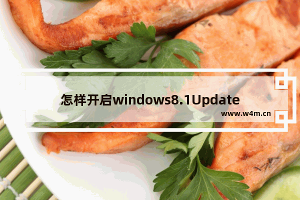 怎样开启windows8.1Update中IE11的企业模式？开启企业模式方法介绍