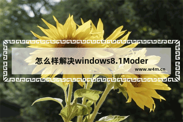 怎么样解决windows8.1Modern IE11罢工和闪退问题？解决罢工和闪退问题方法介绍