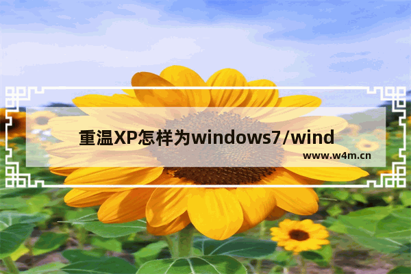 重温XP怎样为windows7/windows8.1桌面添加IE图标？桌面添加IE图标介绍