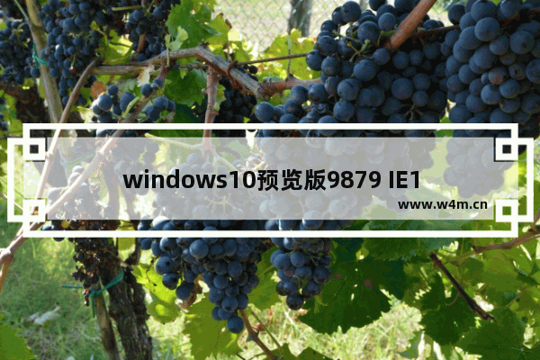 windows10预览版9879 IE11引入全新特性