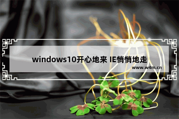 windows10开心地来 IE悄悄地走了