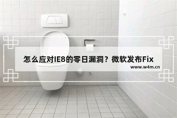 怎么应对IE8的零日漏洞？微软发布Fix it临时修复工具