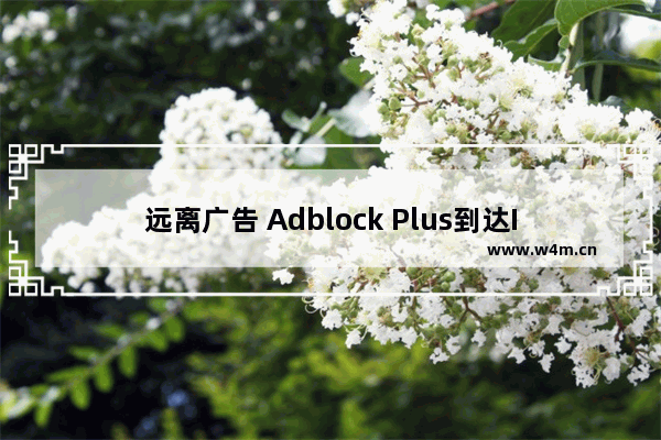 远离广告 Adblock Plus到达IE浏览器！