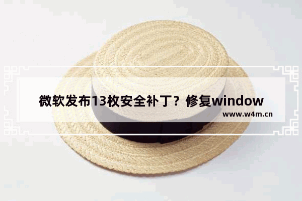 微软发布13枚安全补丁？修复windows8/IE/Office