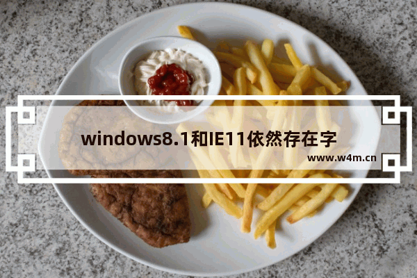 windows8.1和IE11依然存在字体模糊问题，你还会继续用吗？