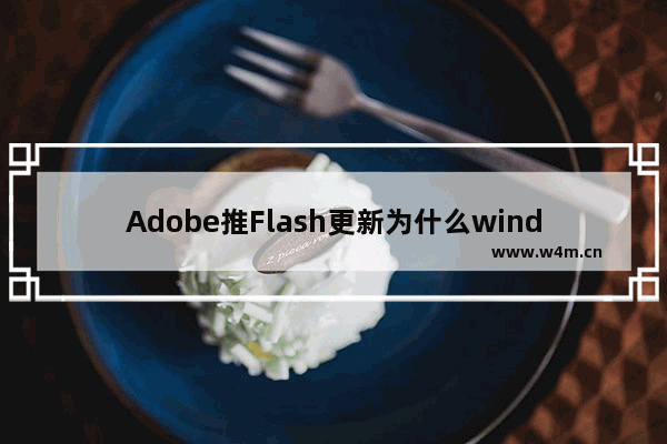 Adobe推Flash更新为什么windows8/windows8.1全中枪？中枪的原因说明