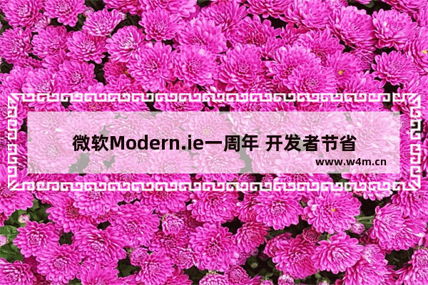 微软Modern.ie一周年 开发者节省百万小时