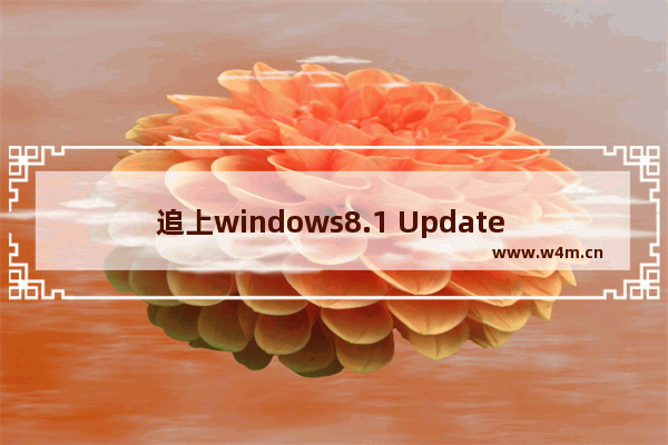 追上windows8.1 Update windows8.1版IE11.0.3现身