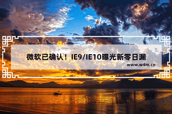 微软已确认！IE9/IE10曝光新零日漏洞