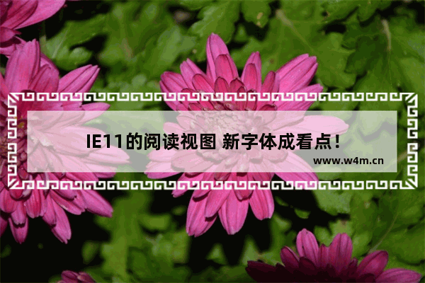 IE11的阅读视图 新字体成看点！