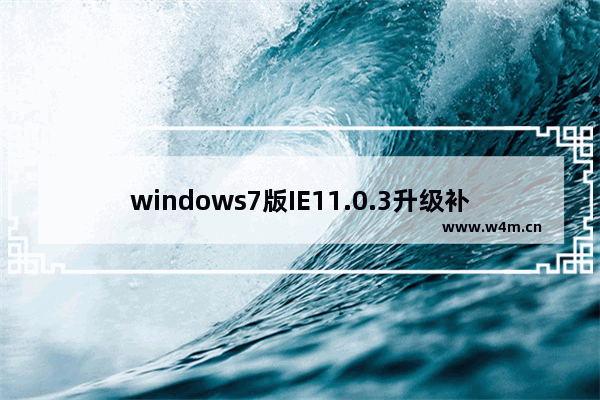 windows7版IE11.0.3升级补丁下载